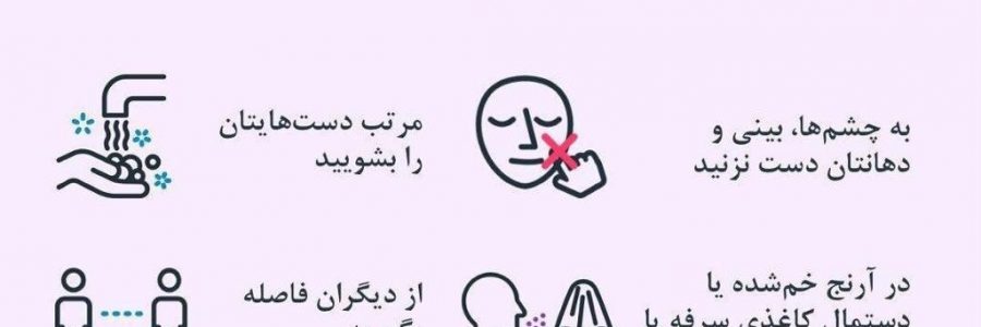 من باردارم، چگونه می توانم از خودم در برابر کووید 19 محافظت کنم؟