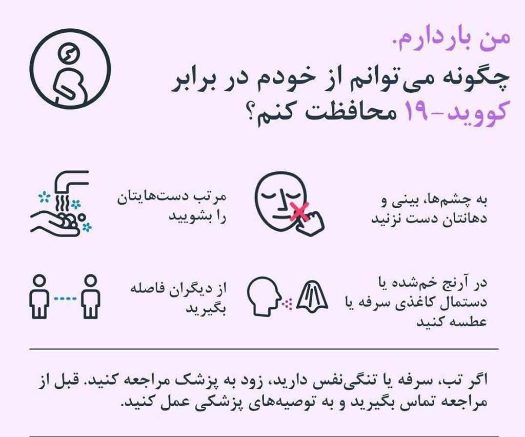 من باردارم، چگونه می توانم از خودم در برابر کووید 19 محافظت کنم؟