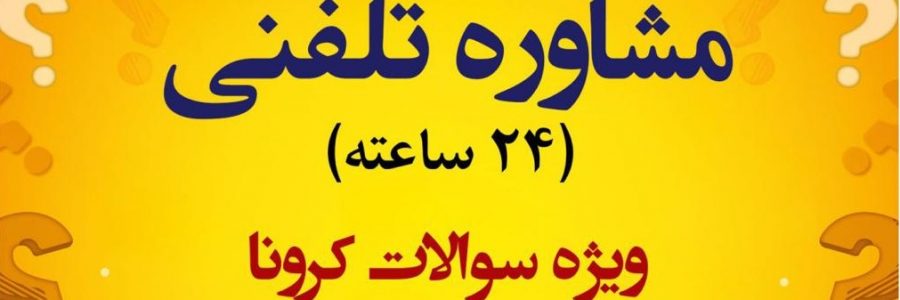 مشاوره تلفنی 24 ساعته ویژه سوالات کورنا