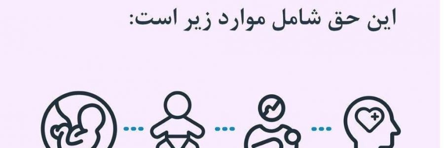 همه زنان حق دارند قبل، هنگام و پس از زایمان مراقبت با کیفیتی داشته باشند: