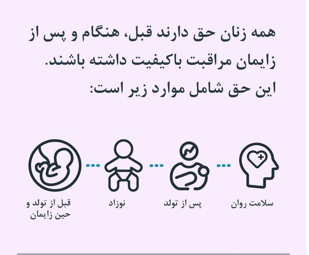 همه زنان حق دارند قبل، هنگام و پس از زایمان مراقبت با کیفیتی داشته باشند: