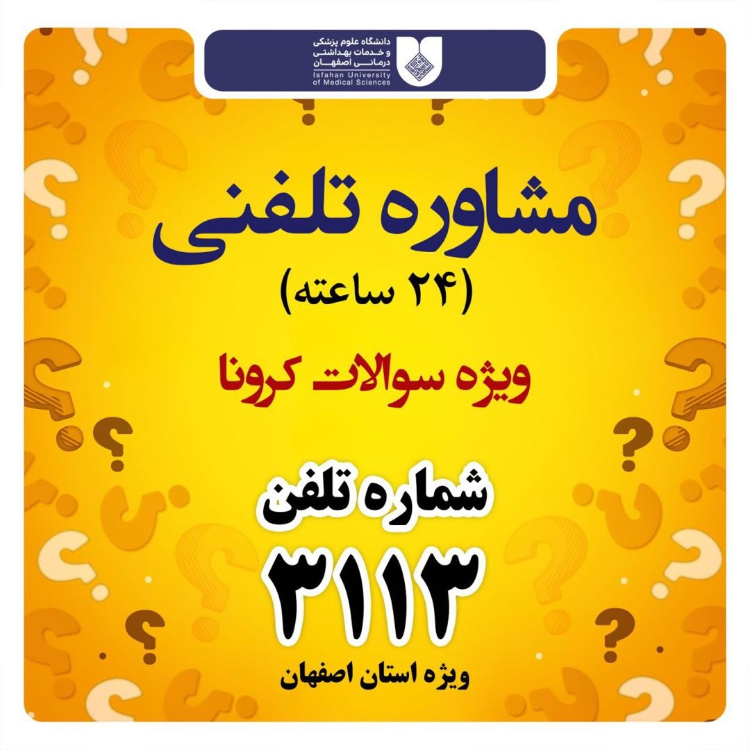 مشاوره تلفنی 24 ساعته ویژه سوالات کورنا