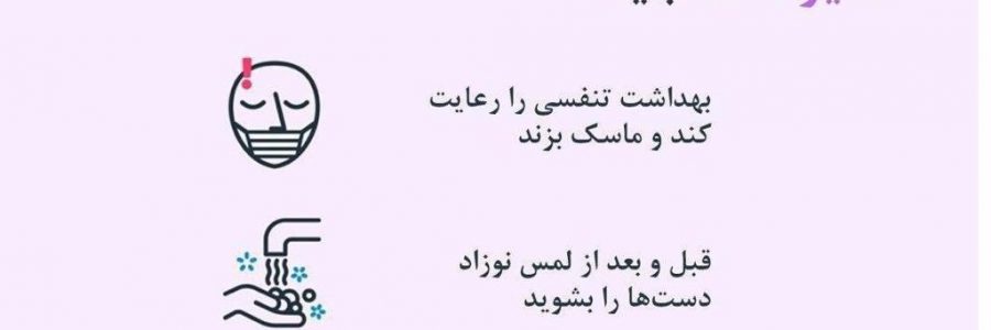 مادر مبتلا به کووید 19 در صورت تمایل می تواند به نوزادش شیر دهد. باید: