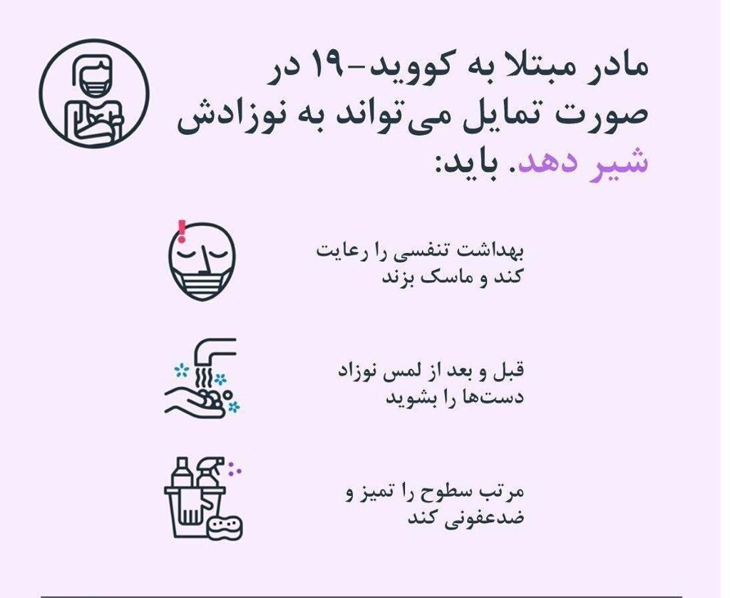 مادر مبتلا به کووید 19 در صورت تمایل می تواند به نوزادش شیر دهد. باید: