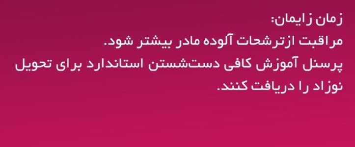 مراقبت های زمان زایمان در زمان کرونا ویروس