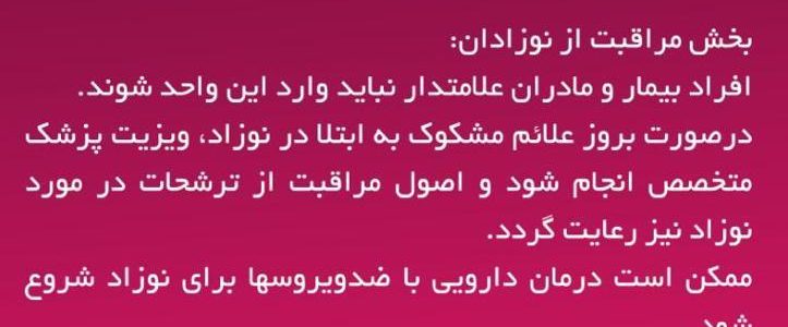 بخش مراقبت از نوزادان در زمان کرونا ویروس
