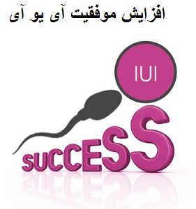 میزان درصد موفقیت IUI