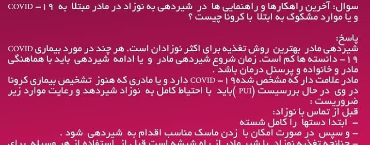 آخرین راهکارها و راهنمایی ها در شیردهی به نوزاد در مادر مبتلا به COVID – 19 و یا موارد مشکوک به ابتلا به کرونا چیست؟