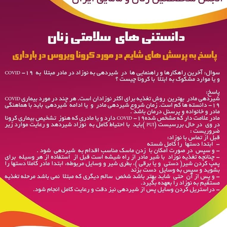 آخرین راهکارها و راهنمایی ها در شیردهی به نوزاد در مادر مبتلا به COVID - 19 و یا موارد مشکوک به ابتلا به کرونا چیست؟